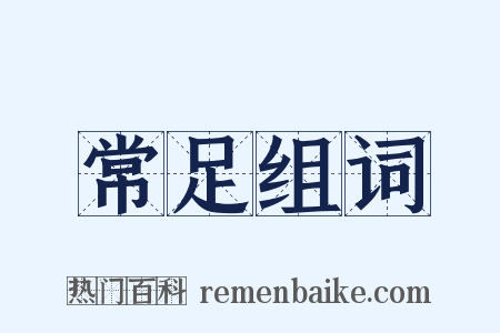 常足组词是什么意思的图片